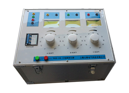 YGSX-10A三相小電流發(fā)生器-整定校驗